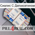 Сиалис С Дапоксетином kamagra1